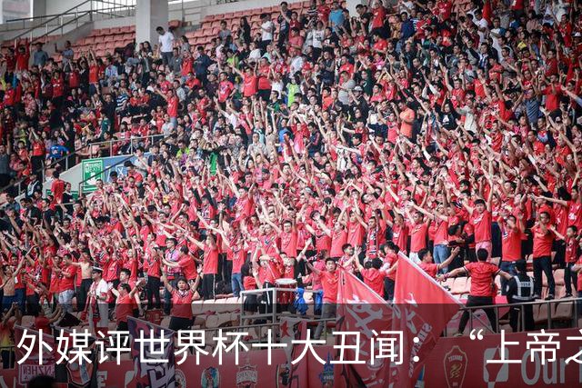 外媒评世界杯十大丑闻：“上帝之手”居首 特朗普干预红牌排第4