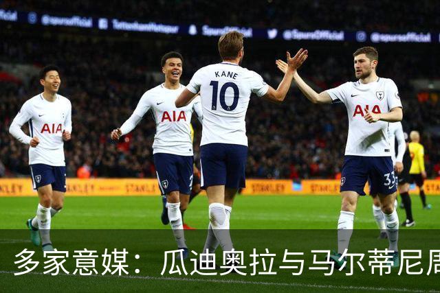 多家意媒：瓜迪奥拉与马尔蒂尼周末会晤 或执教意大利