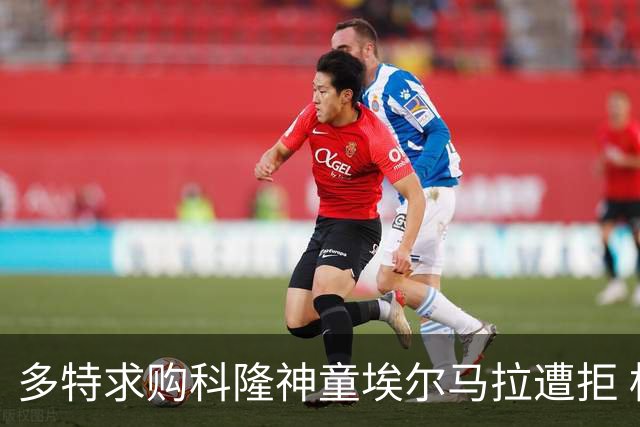 多特求购科隆神童埃尔马拉遭拒 标价相差千万欧元谈判已搁置