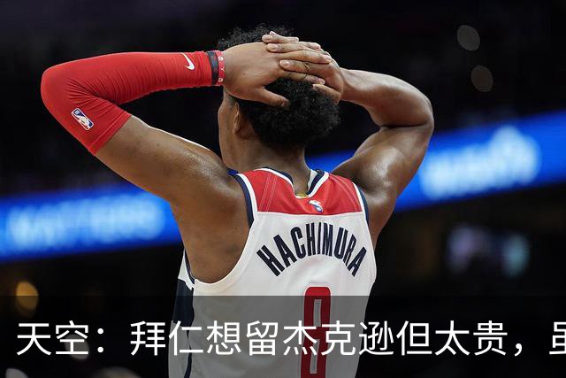 天空：拜仁想留杰克逊但太贵，虽射门能力欠佳但他简直是机会磁铁