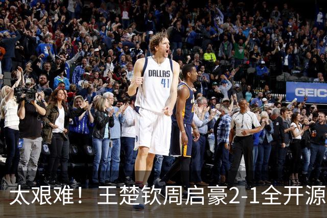 太艰难！王楚钦周启豪2-1全开源徐海东，助山东魏桥追平山东鲁能！
