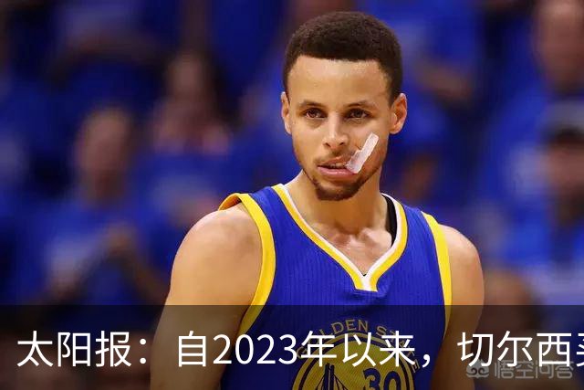 太阳报：自2023年以来，切尔西买曼城青训球员已花费约3亿镑