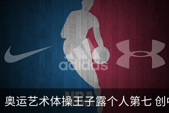 奥运艺术体操王子露个人第七 创中国历史最好成绩
