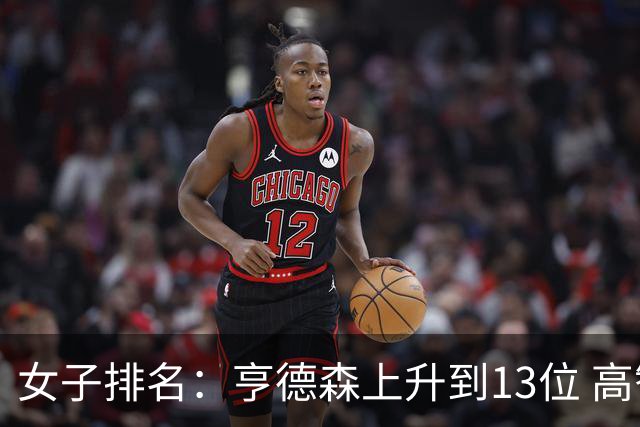 女子排名：亨德森上升到13位 高智友夺冠接近100
