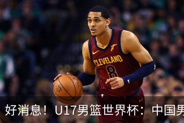 好消息！U17男篮世界杯：中国男篮92-79大逆转，31-15一波流，2连胜保底第10