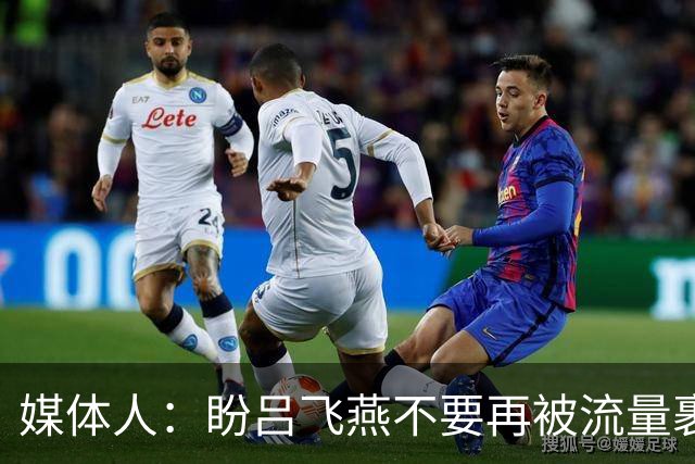 媒体人：盼吕飞燕不要再被流量裹挟 把更多精力放在球场&训练场上