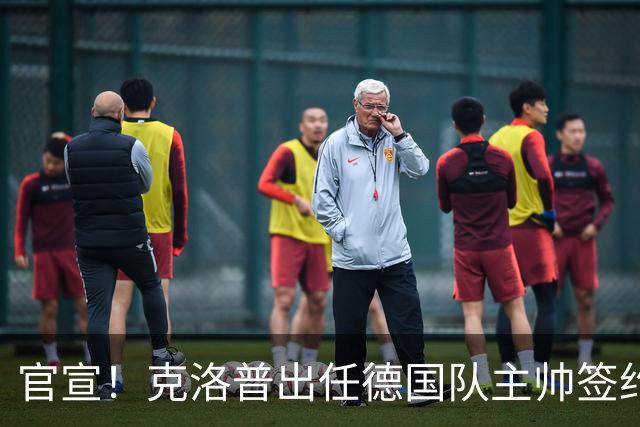 官宣！克洛普出任德国队主帅签约4年，上任即警告媒体：惹我就辞职