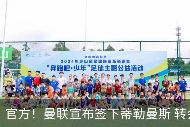 官方！曼联宣布签下蒂勒曼斯 转会费3500万镑签约5年