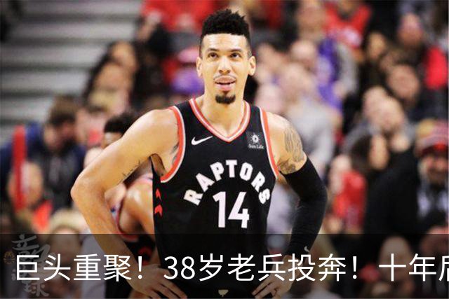 巨头重聚！38岁老兵投奔！十年后聚首！费城值得吗？