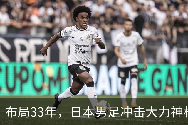 布局33年，日本男足冲击大力神杯！主帅森保一豪言夺冠，底气何在