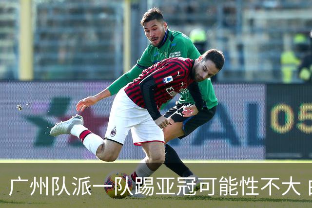 广州队派一队踢亚冠可能性不大 由集团最终定夺