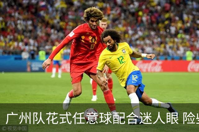 广州队花式任意球配合迷人眼 险些达成神级进球！