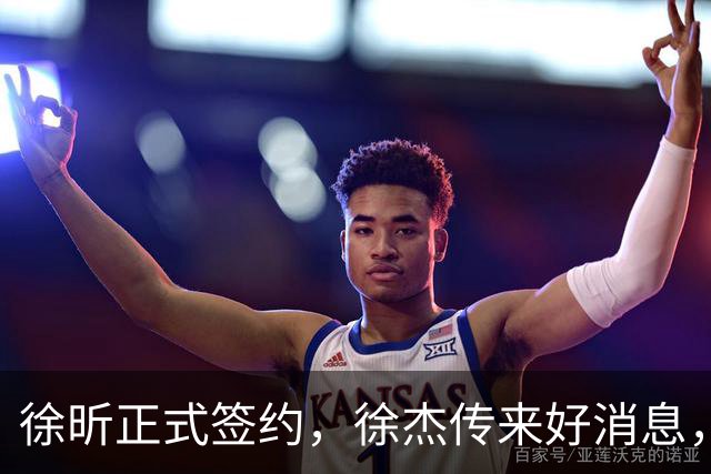 徐昕正式签约，徐杰传来好消息，赵继伟接班人加盟辽宁