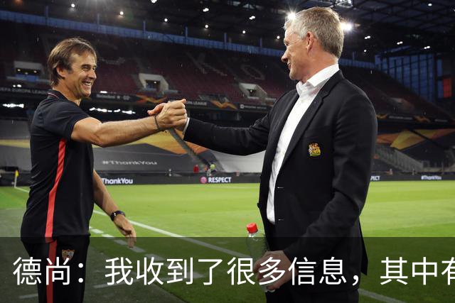 德尚：我收到了很多信息，其中有几条信息让我实在忍不住哭了