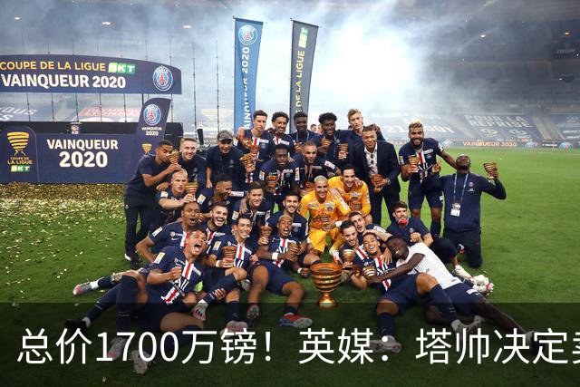 总价1700万镑！英媒：塔帅决定卖特罗萨德，已与贝西克塔斯谈妥