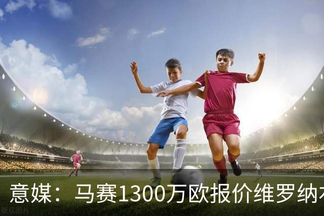 意媒：马赛1300万欧报价维罗纳右闸贝勒哈利，交易接近达成