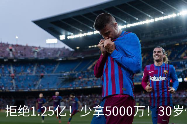 拒绝1.25亿！少拿5000万！30岁悍将！太阳捡宝了吗？
