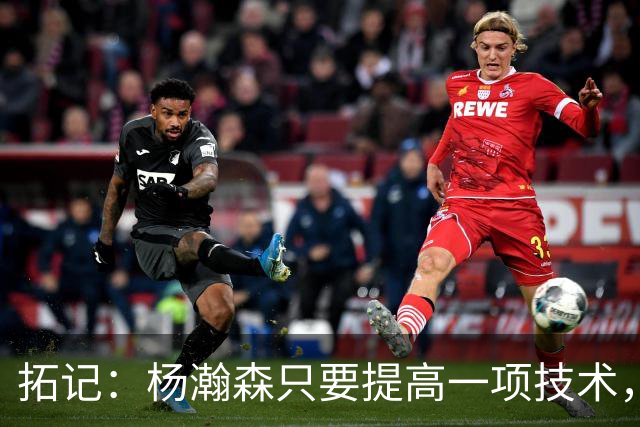 拓记：杨瀚森只要提高一项技术，在NBA可以多待十年，超过姚明？