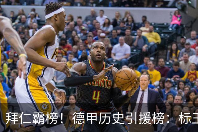 拜仁霸榜！德甲历史引援榜：标王凯恩29岁9500万欧，前20拜仁13人