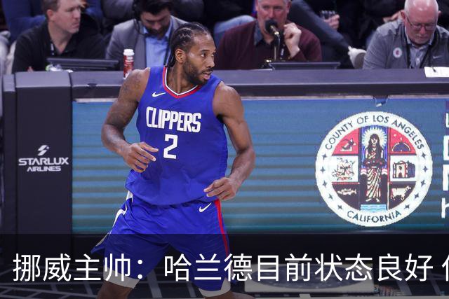 挪威主帅：哈兰德目前状态良好 他是世界上最好的射手