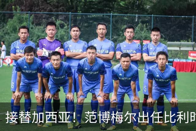 接替加西亚！范博梅尔出任比利时主帅，目标2028欧洲杯