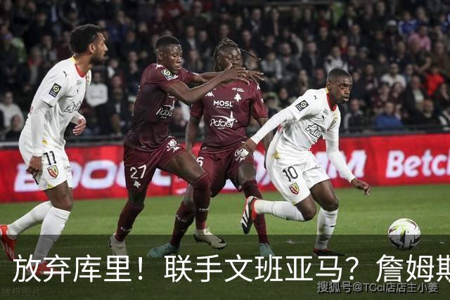 放弃库里！联手文班亚马？詹姆斯终于想明白了，马刺才是他的归宿