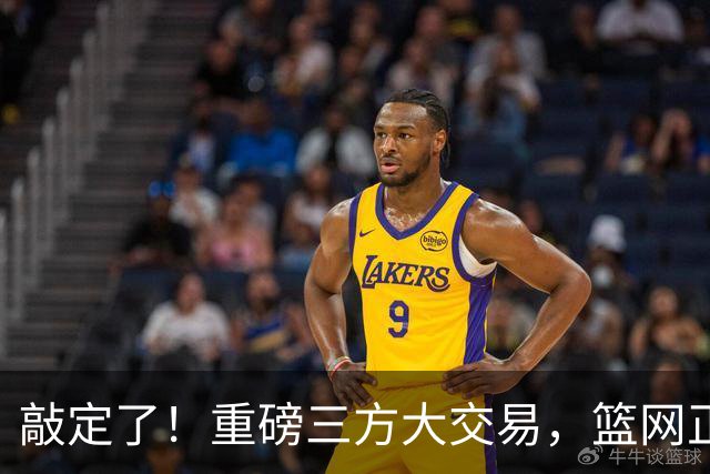 敲定了！重磅三方大交易，篮网正式送走里夫斯