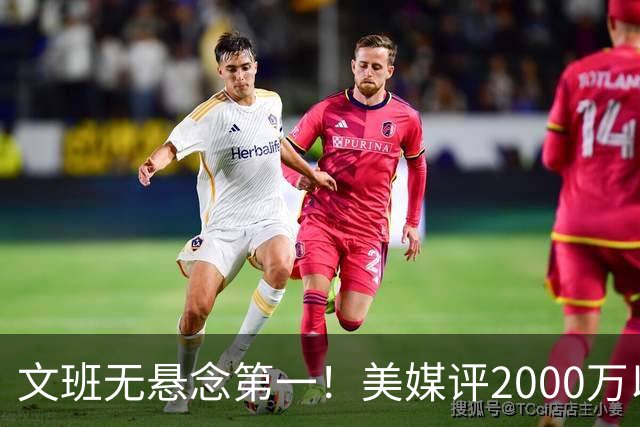 文班无悬念第一！美媒评2000万以下10大超值球员：哈珀第7阿门第5