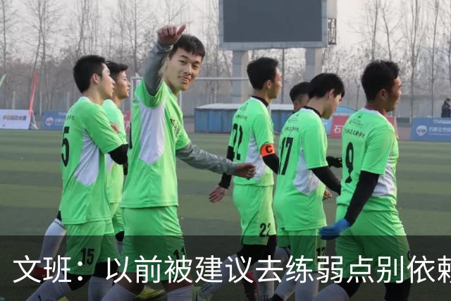 文班：以前被建议去练弱点别依赖优势 现在我只专注于赢下4场！