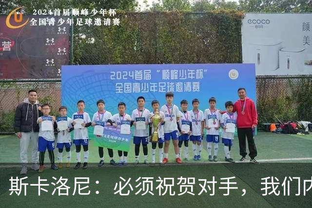 斯卡洛尼：必须祝贺对手，我们内心是平静的因为已经倾尽所有