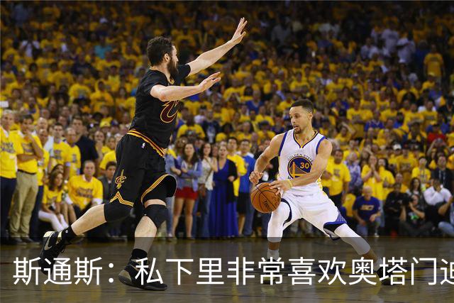 斯通斯：私下里非常喜欢奥塔门迪和阿尔瓦雷斯，期待对决梅西
