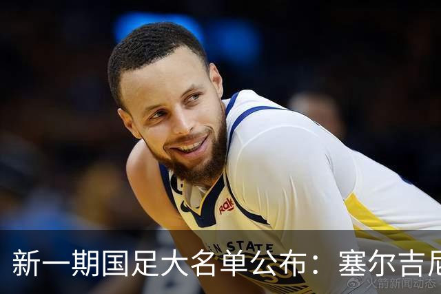 新一期国足大名单公布：塞尔吉尼奥领衔中场