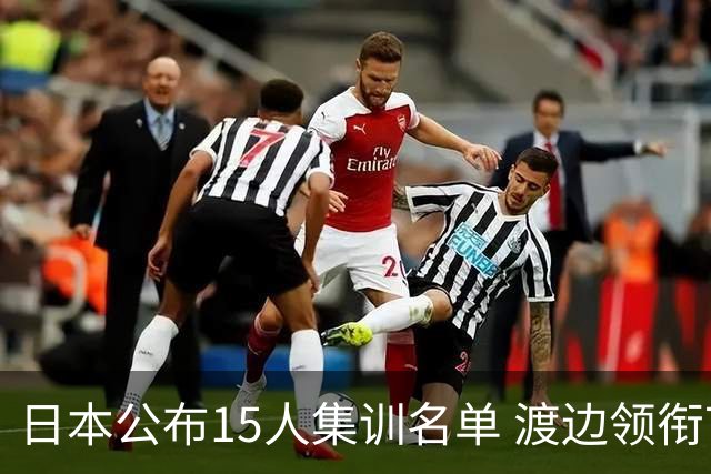 日本公布15人集训名单 渡边领衔7月3日对阵中国男篮