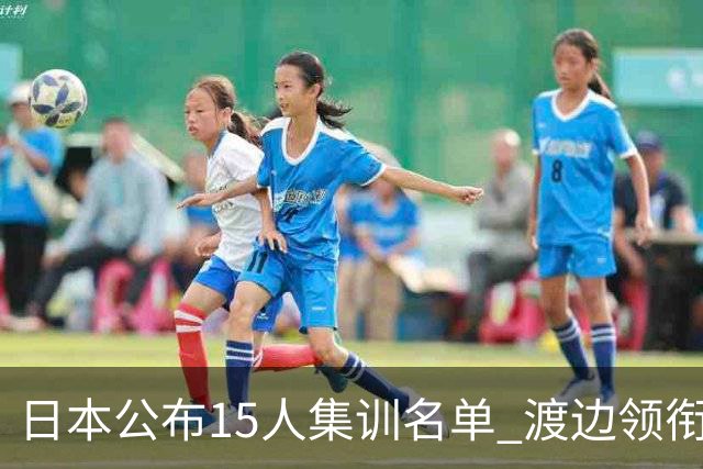 日本公布15人集训名单 渡边领衔7月3日对阵中国男篮
