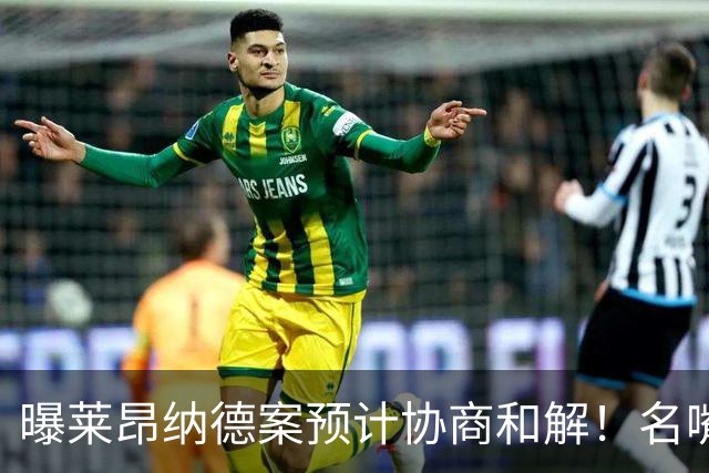 曝莱昂纳德案预计协商和解！名嘴要求重罚：鲍尔默和小卡都该禁赛一年