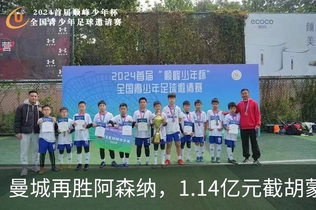 曼城再胜阿森纳，1.14亿元截胡蒙加，再挖阿森纳青训天才