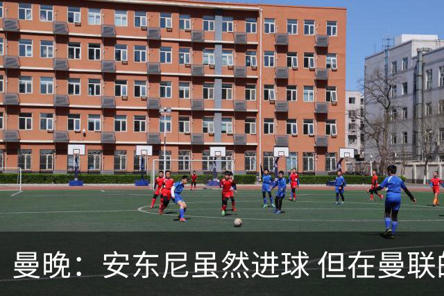 曼晚：安东尼虽然进球 但在曼联的处境没有改变