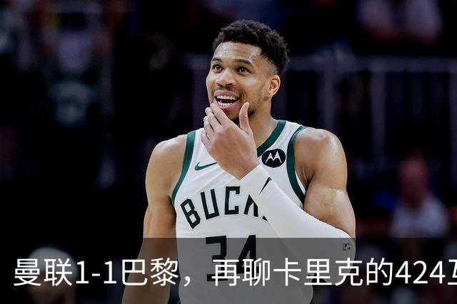 曼联1-1巴黎，再聊卡里克的424互捅战术，遇强则强、遇弱可能弱