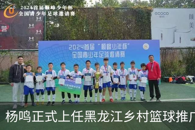 杨鸣正式上任黑龙江乡村篮球推广官，感恩球迷支持，赵继伟送祝福