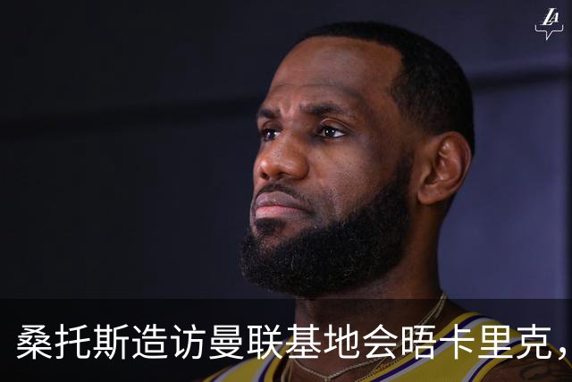 桑托斯造访曼联基地会晤卡里克，下周加入集训！埃德森转会告吹失望离开