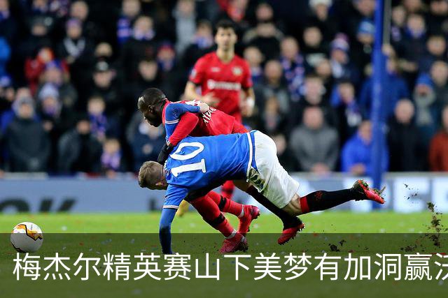 梅杰尔精英赛山下美梦有加洞赢沃德 刘艳T3阎菁T7