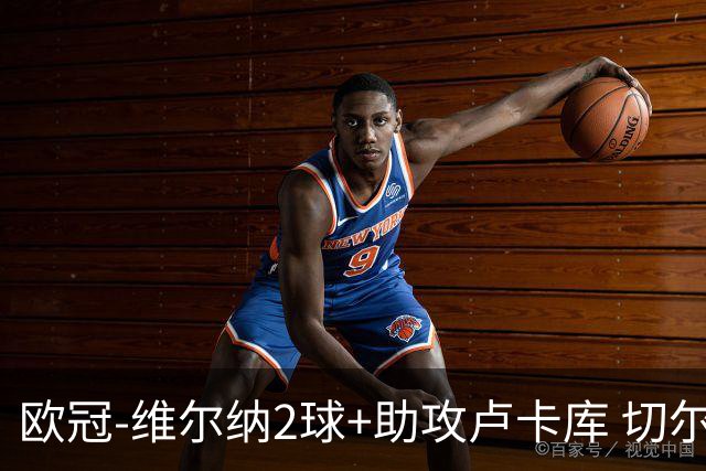欧冠-维尔纳2球+助攻卢卡库 切尔西补时丢球3-3平