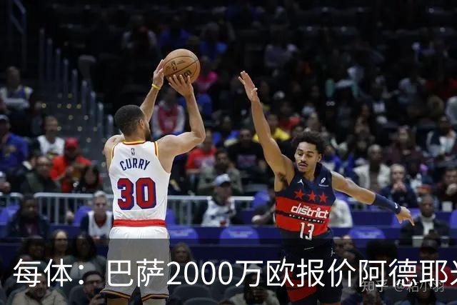 每体：巴萨2000万欧报价阿德耶米，多特已拒绝首份报价