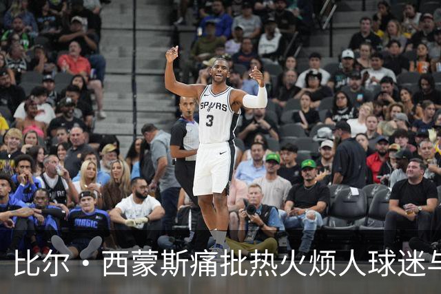 比尔·西蒙斯痛批热火烦人球迷与媒体，期待看詹姆斯去那里崩盘