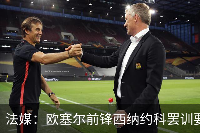 法媒：欧塞尔前锋西纳约科罢训要求离队，认为球队违背承诺
