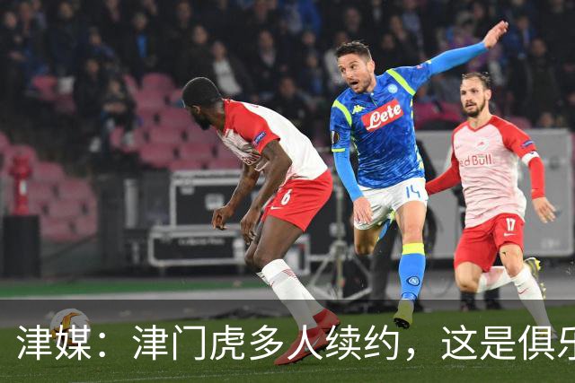 津媒：津门虎多人续约，这是俱乐部和全队上下同心同行的坚定选择