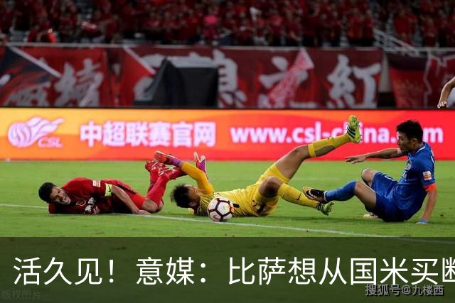 活久见！意媒：比萨想从国米买断阿金桑米罗，但意甲联盟出手否决