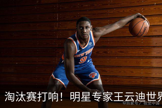 淘汰赛打响！明星专家王云迪世界杯7连红领衔红单