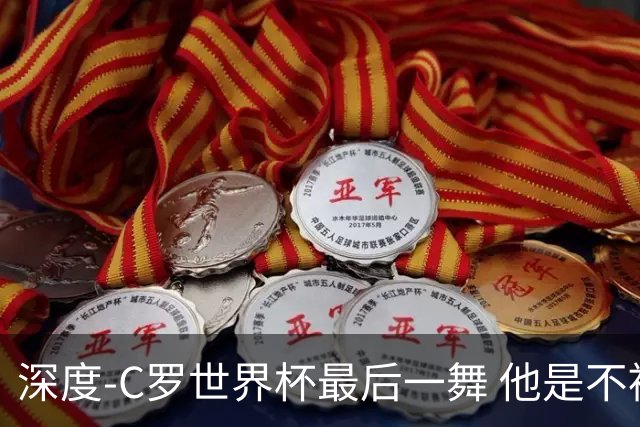 深度-C罗世界杯最后一舞 他是不被别人定义的伟大