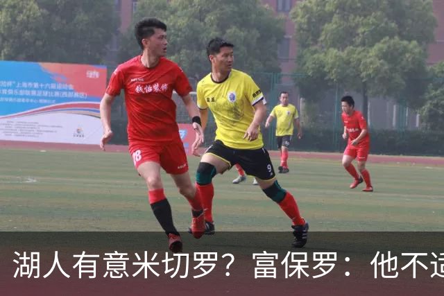 湖人有意米切罗？富保罗：他不适合东契奇 他没有莱夫利的球商